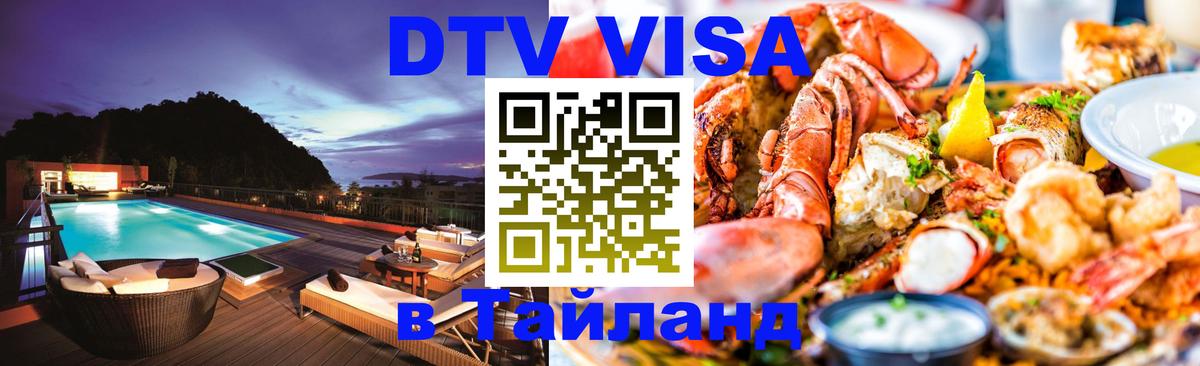 DTV (ДТВ) visa Таиланд 