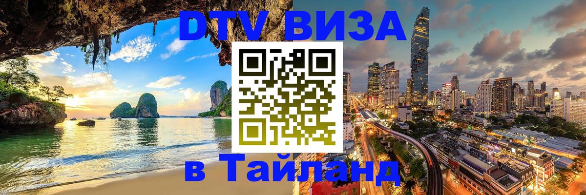 Цены на DTV визу в Таиланд — пакеты услуг, достаточно даже паспорта - 05.10.2025 